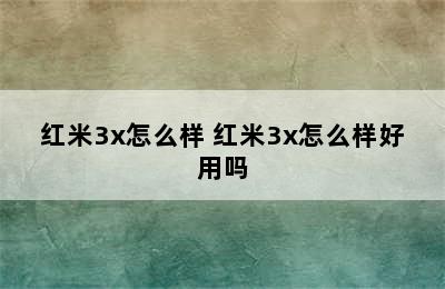 红米3x怎么样 红米3x怎么样好用吗